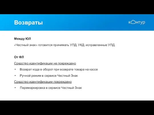 Возвраты Между ЮЛ «Честный знак» готовится принимать УПД, УКД, исправленные УПД.