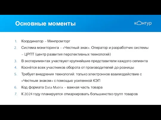 Основные моменты Координатор – Минпромторг Система мониторинга – «Честный знак». Оператор