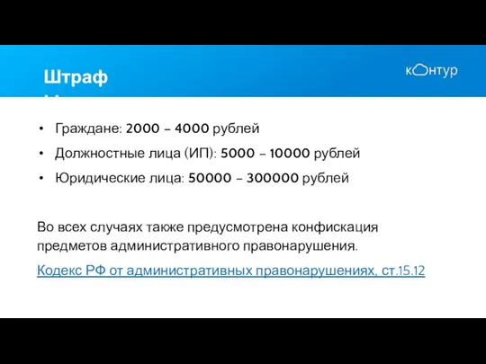 Граждане: 2000 – 4000 рублей Должностные лица (ИП): 5000 – 10000