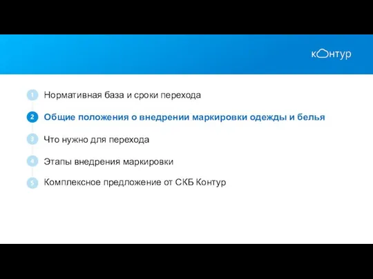 Нормативная база и сроки перехода Общие положения о внедрении маркировки одежды