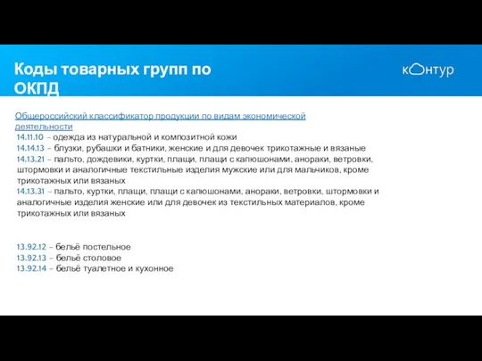 Коды товарных групп по ОКПД Общероссийский классификатор продукции по видам экономической