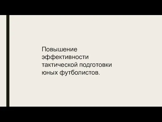 Повышение эффективности тактической подготовки юных футболисто Повышение эффективности тактической подготовки юных футболистов.