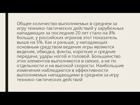 Общее количество выполняемых в среднем за игру технико-тактических действий у зарубежных