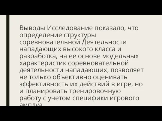 Выводы Исследование показало, что определение структуры соревновательной Деятельности нападающих высокого класса