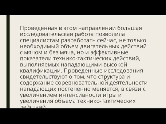 Проведенная в этом направлении большая исследовательская работа позволила специалистам разработать сейчас,