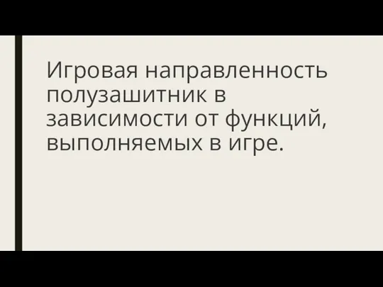 Игровая направленность полузашитник в зависимости от функций, выполняемых в игре.