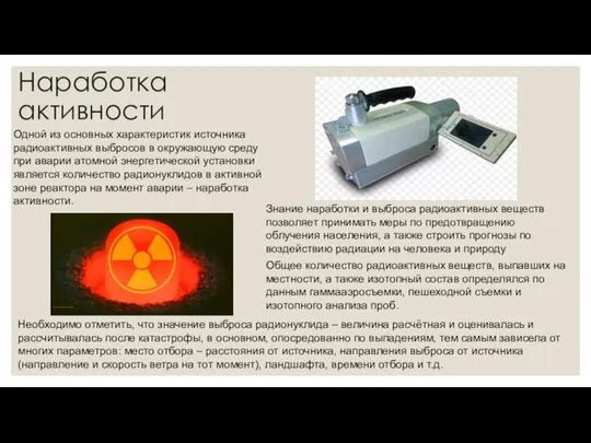 Наработка активности Одной из основных характеристик источника радиоактивных выбросов в окружающую