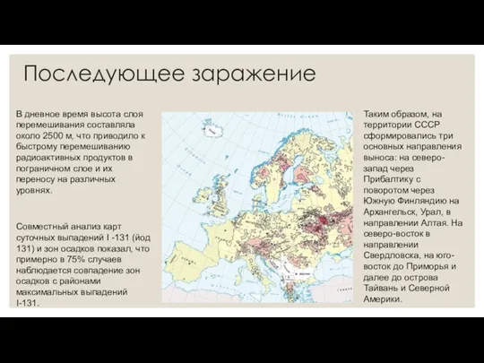 Последующее заражение В дневное время высота слоя перемешивания составляла около 2500