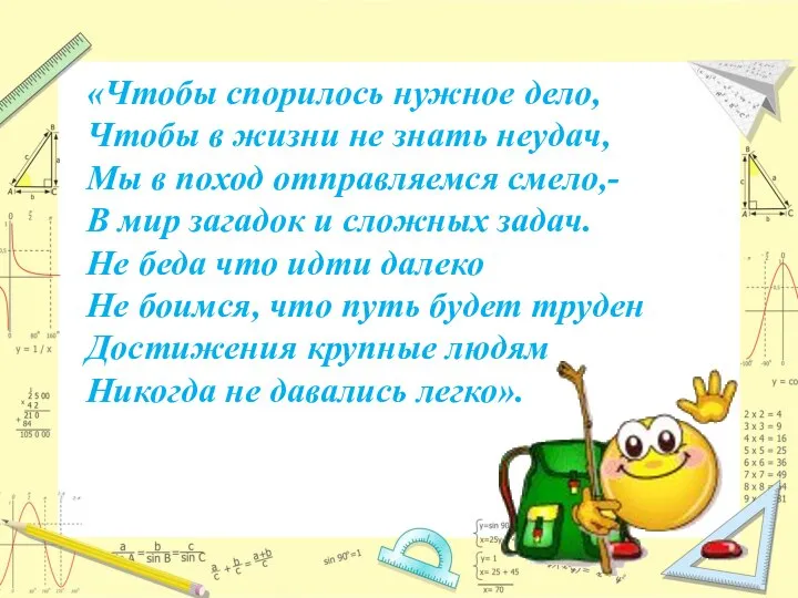 «Чтобы спорилось нужное дело, Чтобы в жизни не знать неудач, Мы