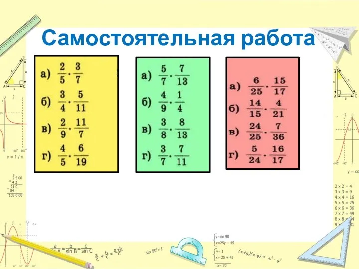 Самостоятельная работа