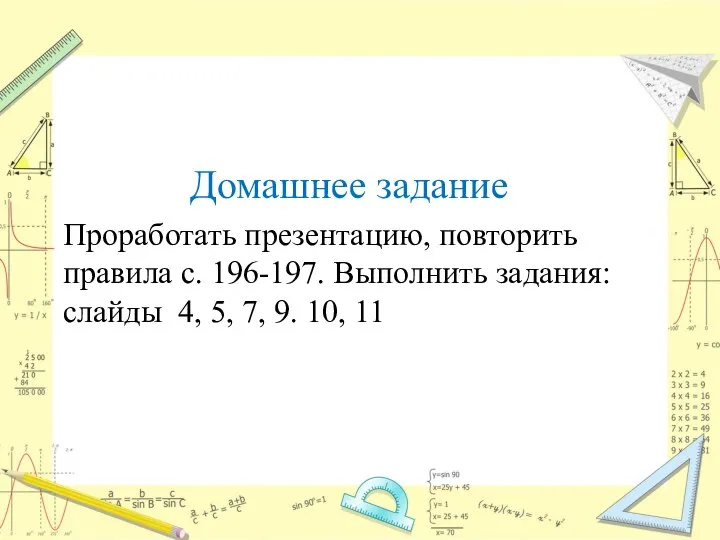 Домашнее задание Проработать презентацию, повторить правила с. 196-197. Выполнить задания: слайды