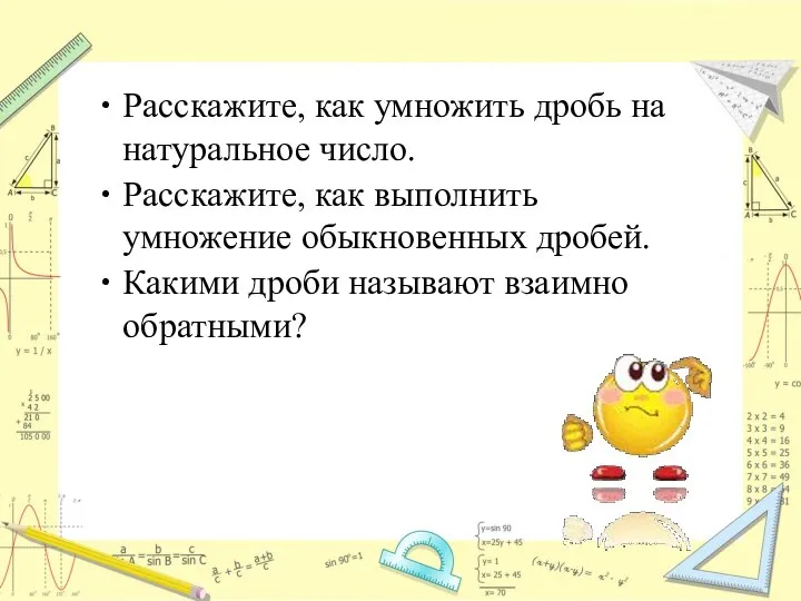 Расскажите, как умножить дробь на натуральное число. Расскажите, как выполнить умножение