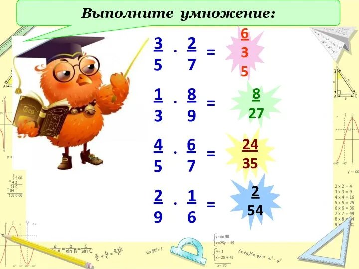 Выполните умножение: 6 35 8 27 24 35 2 54