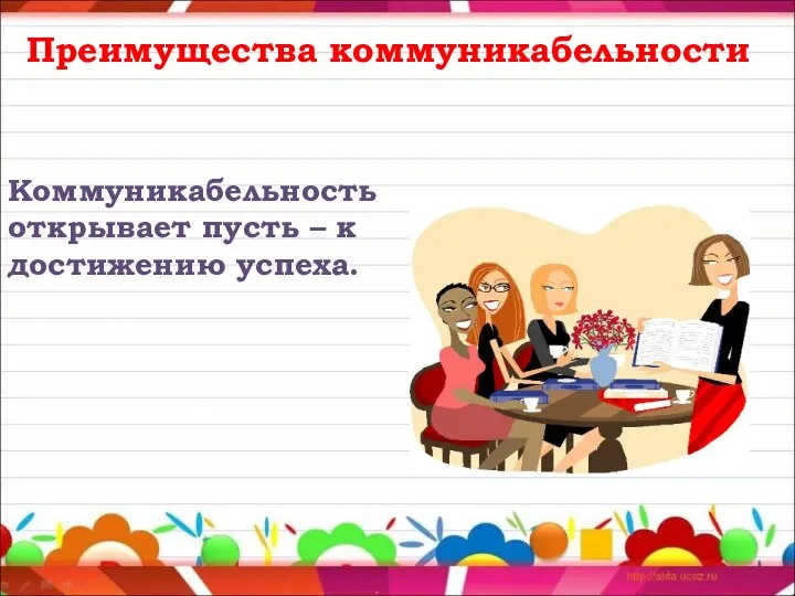 Преимущества коммуникабельности Коммуникабельность открывает пусть – к достижению успеха.