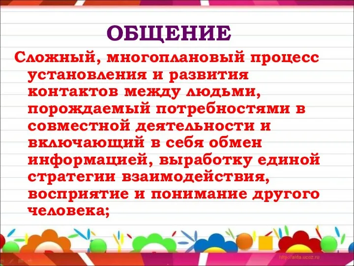 ОБЩЕНИЕ Сложный, многоплановый процесс установления и развития контактов между людьми, порождаемый