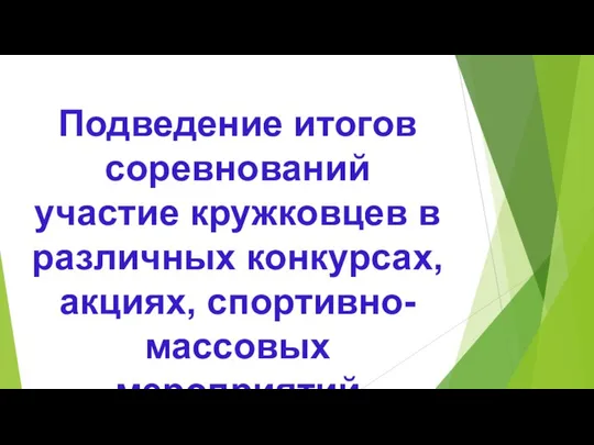 Подведение итогов соревнований участие кружковцев в различных конкурсах, акциях, спортивно-массовых мероприятий за 2019-2020 учебный год