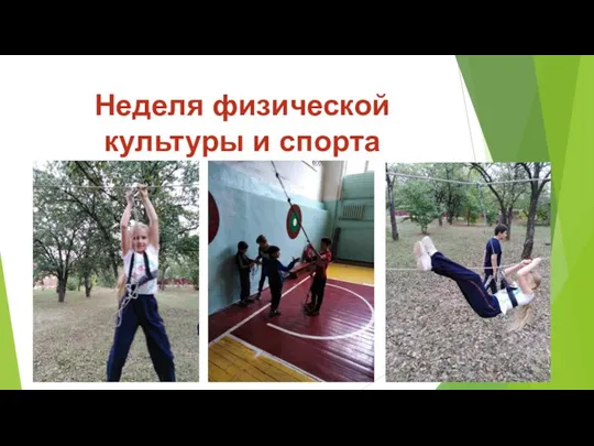 Неделя физической культуры и спорта