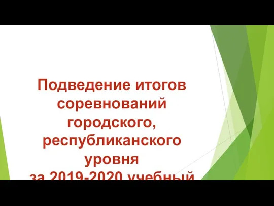 Подведение итогов соревнований городского, республиканского уровня за 2019-2020 учебный год