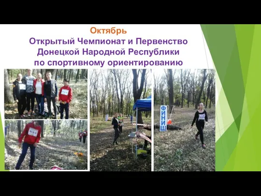 Октябрь Открытый Чемпионат и Первенство Донецкой Народной Республики по спортивному ориентированию