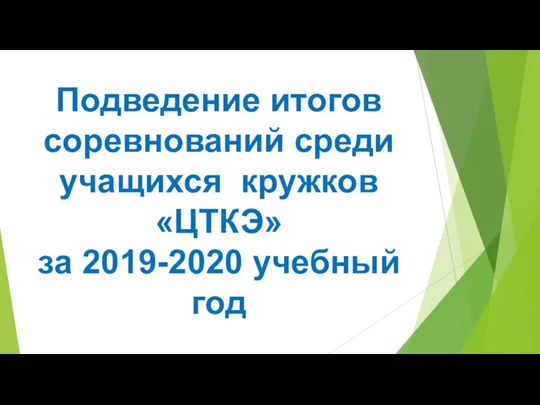 Подведение итогов соревнований среди учащихся кружков «ЦТКЭ» за 2019-2020 учебный год