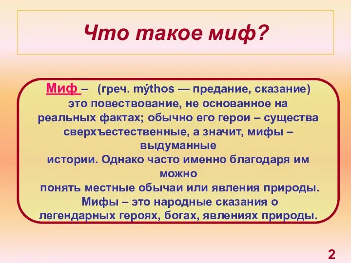 Что такое миф? Миф – (греч. mýthos — предание, сказание) это