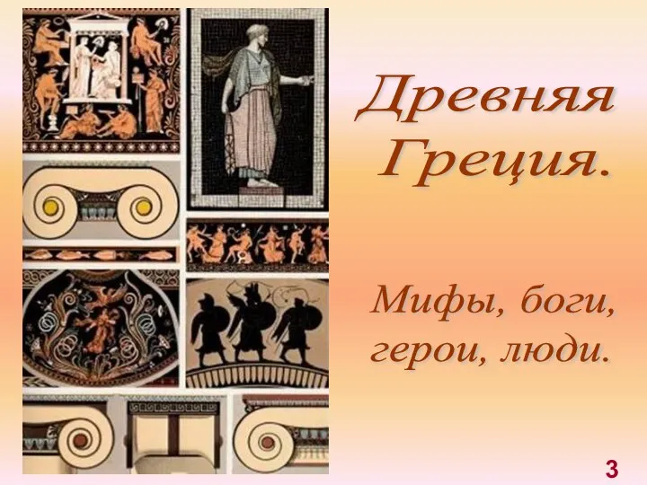 Древняя Греция. Мифы, боги, герои, люди. 3