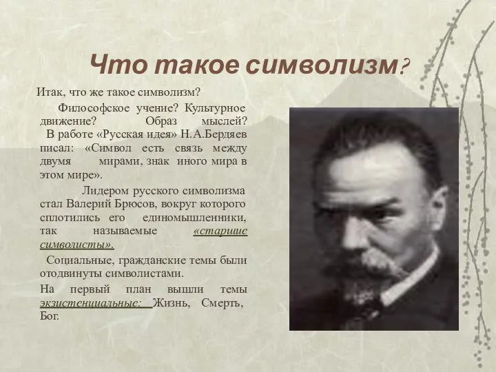 Что такое символизм? Итак, что же такое символизм? Философское учение? Культурное