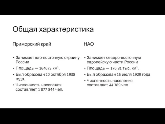 Общая характеристика Приморский край Занимает юго-восточную окраину России Площадь — 164673