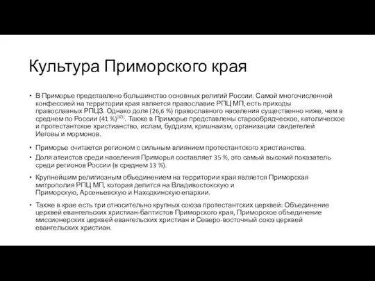 Культура Приморского края В Приморье представлено большинство основных религий России. Самой