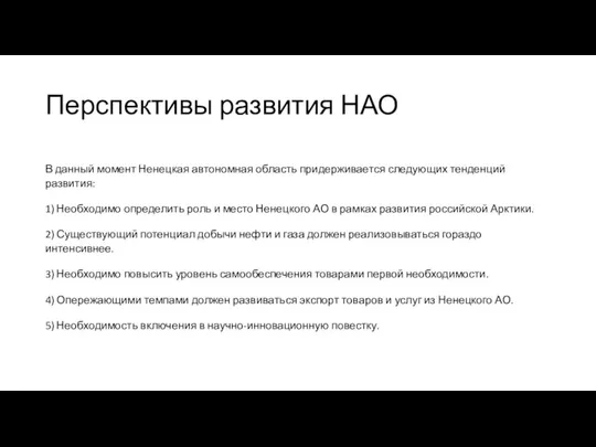 Перспективы развития НАО В данный момент Ненецкая автономная область придерживается следующих