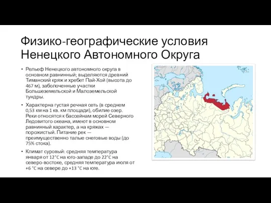 Физико-географические условия Ненецкого Автономного Округа Рельеф Ненецкого автономного округа в основном