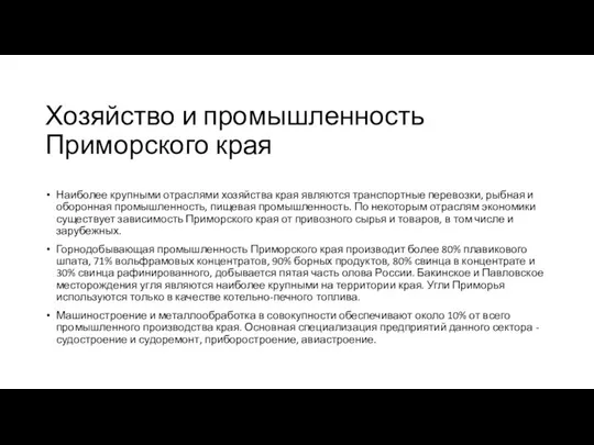 Хозяйство и промышленность Приморского края Наиболее крупными отраслями хозяйства края являются