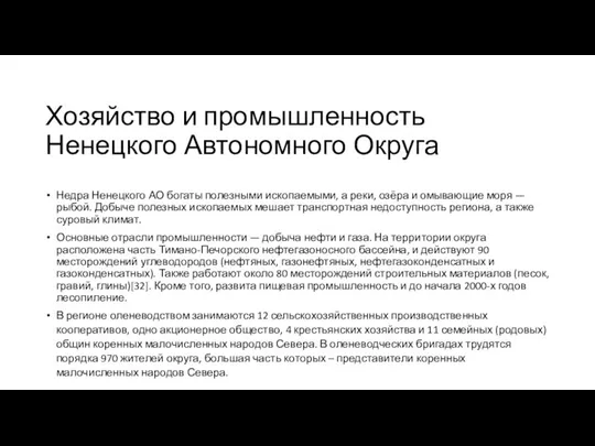 Хозяйство и промышленность Ненецкого Автономного Округа Недра Ненецкого АО богаты полезными