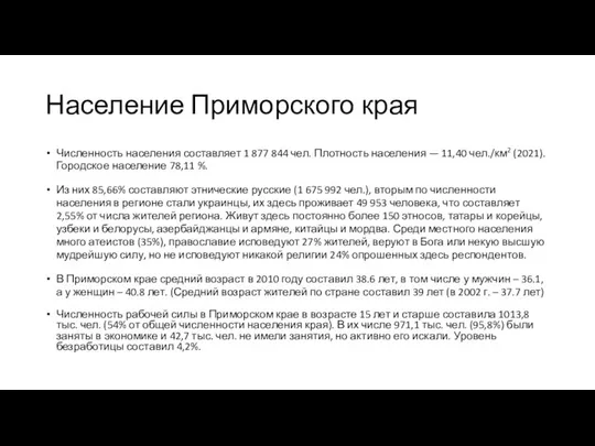 Население Приморского края Численность населения составляет 1 877 844 чел. Плотность