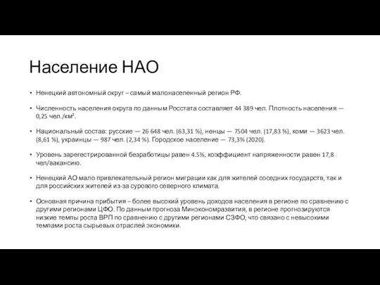 Население НАО Ненецкий автономный округ – самый малонаселенный регион РФ. Численность