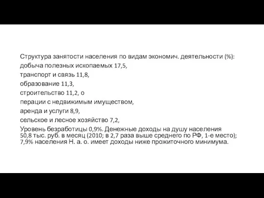 Струк­ту­ра за­ня­то­сти на­се­ле­ния по ви­дам эко­но­мич. дея­тель­но­сти (%): до­бы­ча по­лез­ных ис­ко­пае­мых