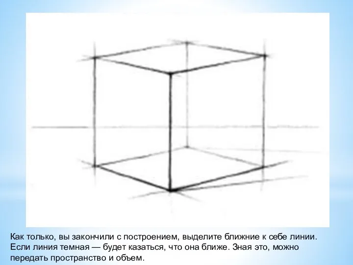 Как только, вы закончили с построением, выделите ближние к себе линии.