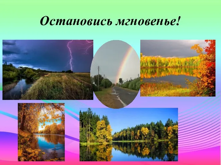 Остановись мгновенье!