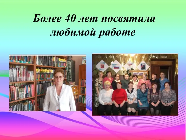 Более 40 лет посвятила любимой работе