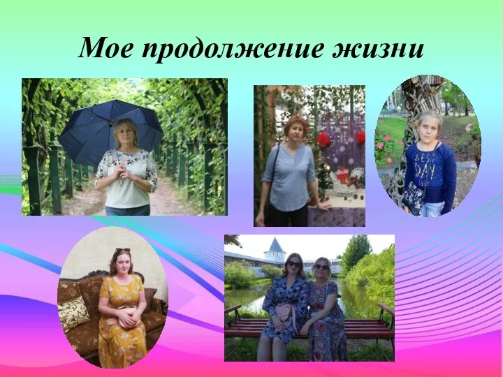 Мое продолжение жизни