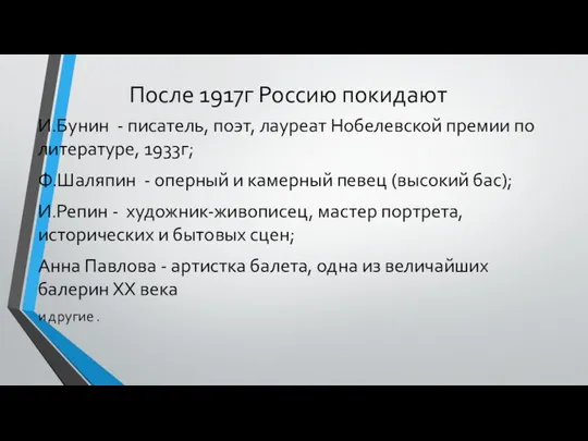 После 1917г Россию покидают И.Бунин - писатель, поэт, лауреат Нобелевской премии