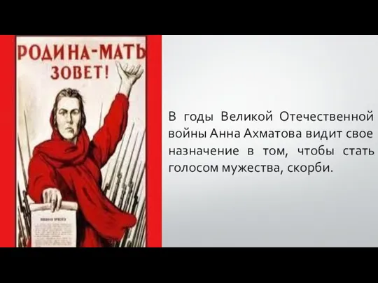 В годы Великой Отечественной войны Анна Ахматова видит свое назначение в