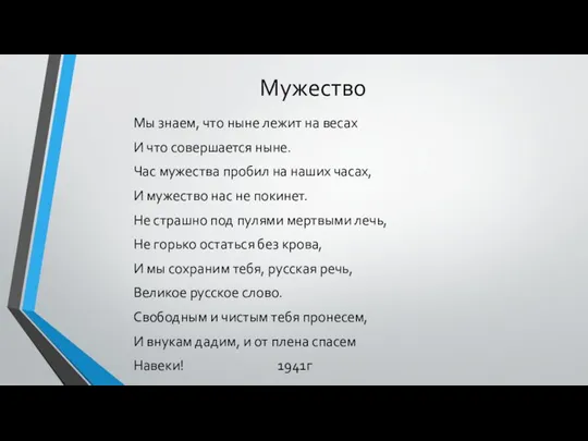 Мужество Мы знаем, что ныне лежит на весах И что совершается