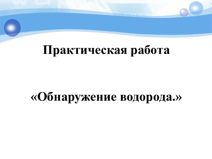 Практическая работа «Обнаружение водорода.»