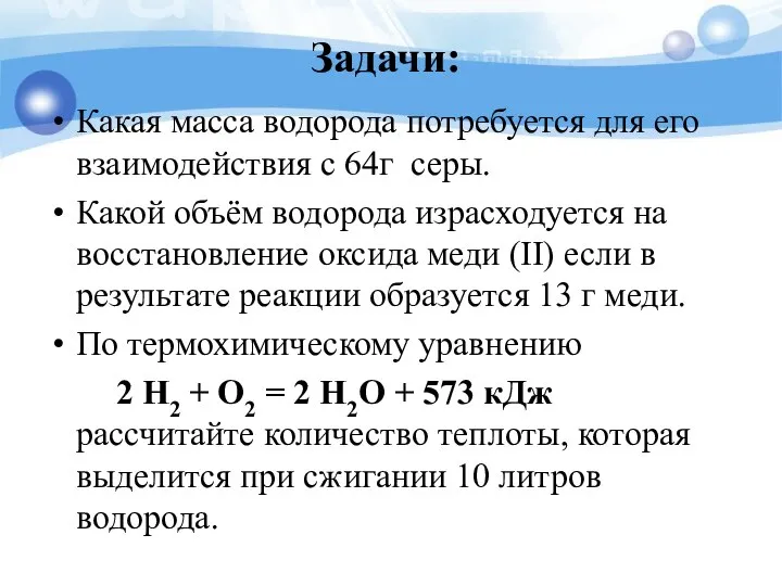 Задачи: Какая масса водорода потребуется для его взаимодействия с 64г серы.