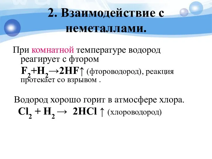 2. Взаимодействие с неметаллами. При комнатной температуре водород реагирует с фтором