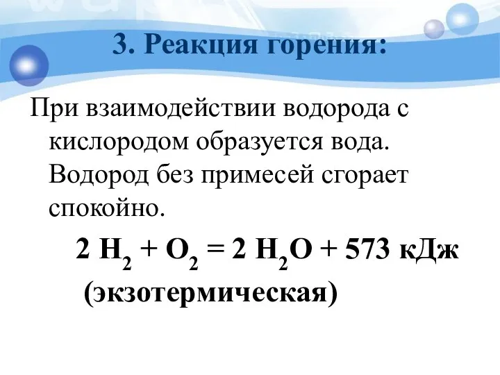 3. Реакция горения: При взаимодействии водорода с кислородом образуется вода. Водород