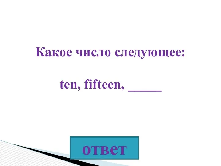 Какое число следующее: ten, fifteen, _____