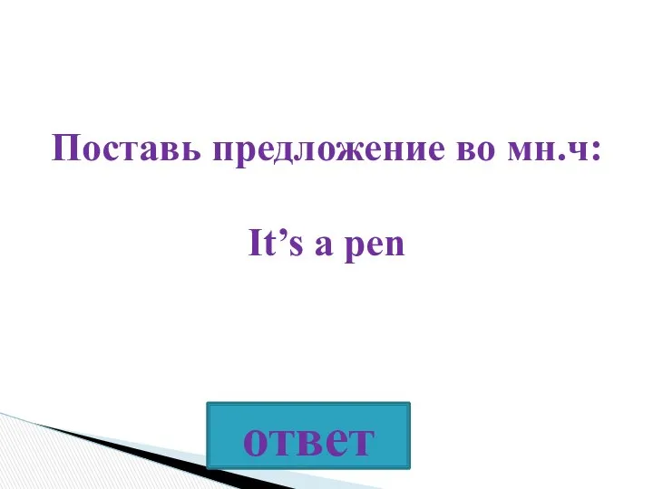 Поставь предложение во мн.ч: It’s a pen