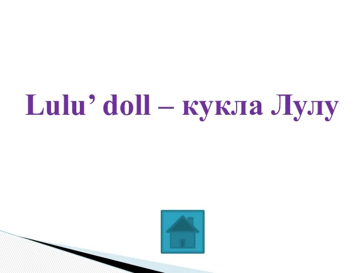 Lulu’ doll – кукла Лулу